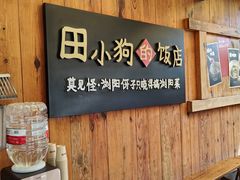 -田小狗的饭店(碧桂园店)