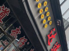 门面-达道武仔牛肉店(广达路店)