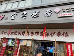 -宜宾燃面非遗传承店