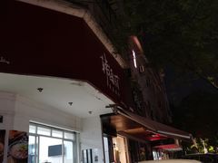 门面-韩海丽特色美食(秀州路店)