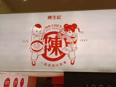 -陳生記米线·始于1989(武林店)