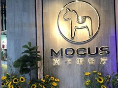 -MOCUS莫卡斯餐厅(祥云小镇店)