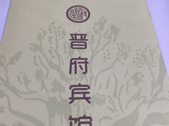 -晋府大酒店