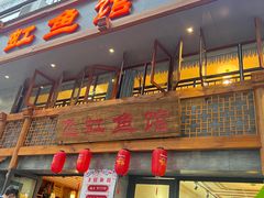 -飞虹鱼馆(春华路店)