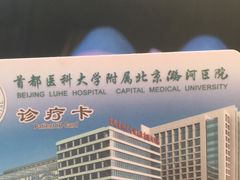 -首都医科大学附属北京潞河医院