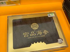 -宫品海参专卖店(黄浦老西门店)