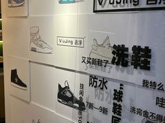 -吾净球鞋奢侈品洗护修复中心(汉街SKP店)