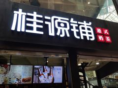 门面-桂源铺(亚新广场店)