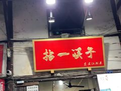 门面-拈一筷子·宜宾江湖菜(十一街店)