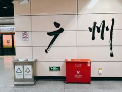 -天河客运站(地铁站)