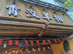 门面-霄汉羊排(万松园一店)