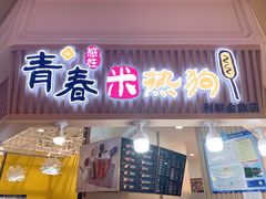 -青春米热狗