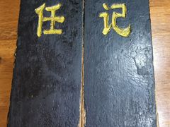 -老北京褡裢火烧·任记