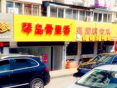 -琴岛骨里香(宁夏路店)