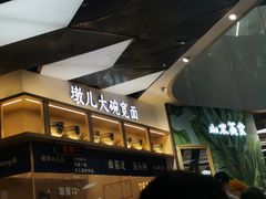 门面-墩儿大碗宽面(来福士店)