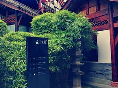 -禅驿嘉定院子-禅欢江景餐厅·中餐·户外烧烤定制(乐山大佛店)