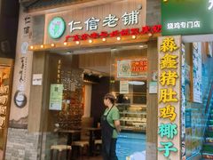 -仁信老铺甜品(惠福东路店)