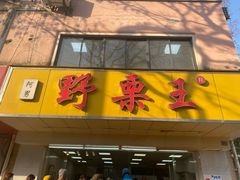 -阿男野栗王(金门路店)