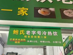 -鲍氏老字号冷热饮老店(瑞安店)