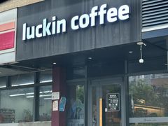 -瑞幸咖啡(东方通信科技园店)