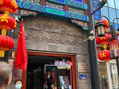 -德云社三庆园