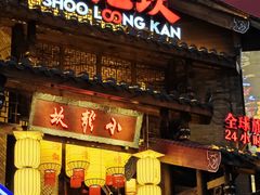 -小龙坎火锅(全球总店)
