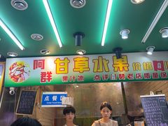 -阿群甘草水果