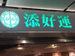 门面-添好运点心专门店(中环IFC店)