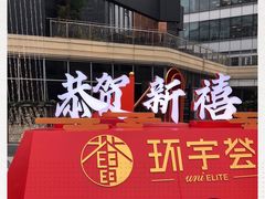 -中海环宇荟