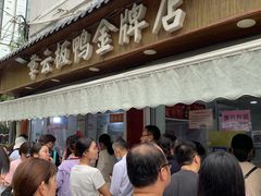 -章云板鸭(评事街店)