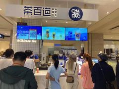 -茶百道(柏威年店)