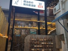 -烧鸟横丁(联发文创口岸店)