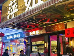 -萍姐火锅·公路夜市(南京新街口店)