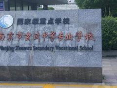 -南京市玄武中等专业学校