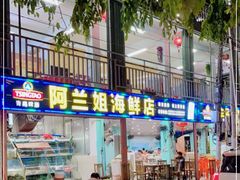 门面-阿兰姐海鲜店