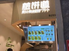 门面-煎饼道·新鲜现做(来福士店)