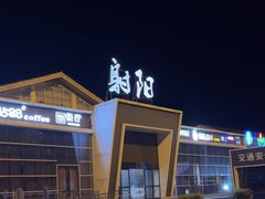 -射阳服务区餐厅