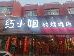 -红小姐的烤肉店(西三旗店)