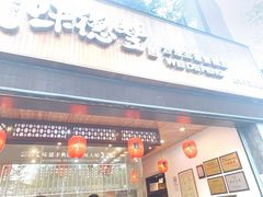 门面-味德丰·酱鹅(上海打浦路店)