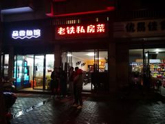 门面-老铁私房菜