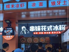 门面-串妹花式冰粉(乐山总店)