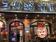 -三玛璐酒楼(汉口路店)