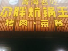 门面-清真·舒迩布炕锅王·高原美食文化(青海总店)