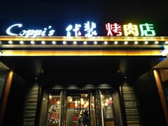 门面-佧裴烤肉(曲江店)