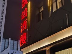 -凯鸽酒楼(大同振兴街店)