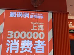 -椒锅锅·麻辣香锅(宝地广场城市集市店)