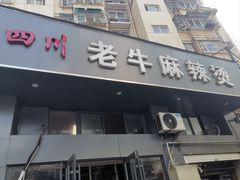 -四川老牛麻辣烫(北门桥店)