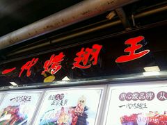 -一代烤翅王(大汉口店)
