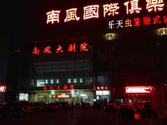 -南风大剧院莎梦二人转剧场