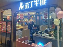-诺丁牛排披萨自助餐厅(大厂慕斯荟店)